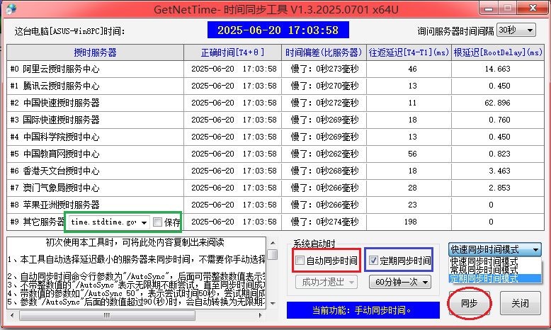 GetNetTime v1.3.2025 时间同步的缩略图